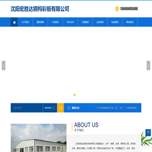 沈阳宏胜达钢构彩板有限公司
