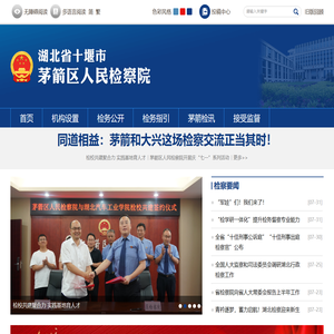 湖北省十堰市茅箭区人民检察院
