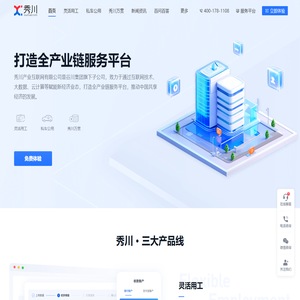秀川产业互联网服务平台
