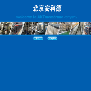 北京安科德膜分离工程科技有限公司