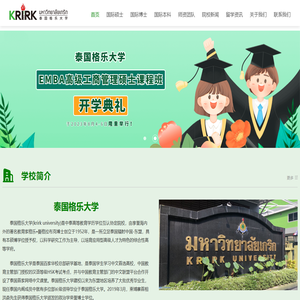 泰国格乐大学EMBA招生办事处官方网站
