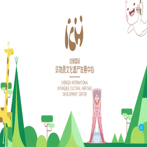 成都国际非遗博览园