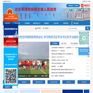 达尔罕茂明安联合旗人民政府