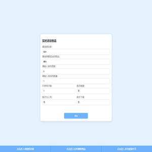 实时添加物品