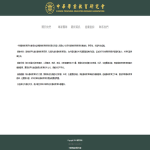 中華學前教育研究會