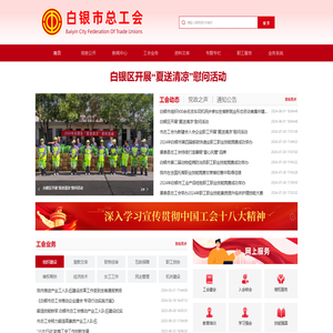 白银市总工会网站