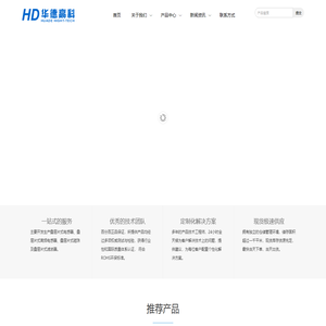 河源华德高新电子科技有限公司