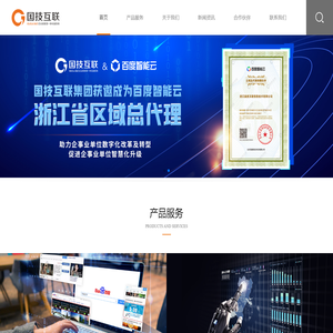 浙江国技互联信息技术有限公司