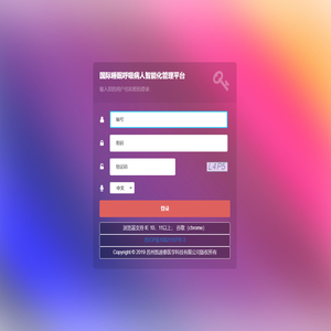 国际睡眠呼吸病人智能化管理平台