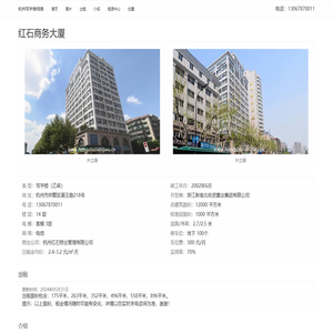 杭州红石商务大厦