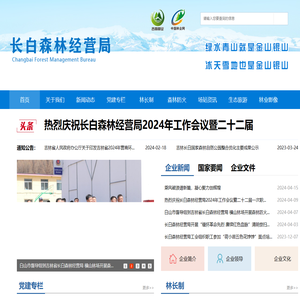 长白森林经营局
