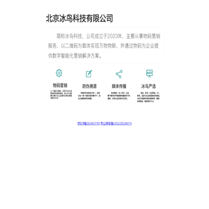 北京冰鸟科技有限公司