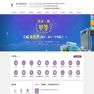 黄石爱康医院官方网站