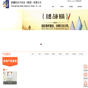 新疆恒安丰实业（集团）有限公司