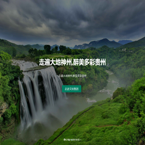 多彩贵州