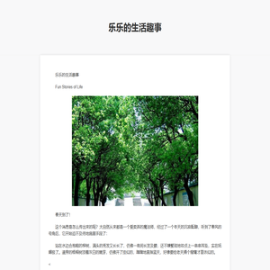 乐乐的生活趣事