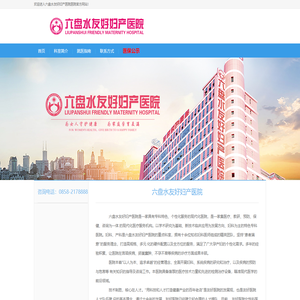 六盘水友好妇产医院有限责任公司