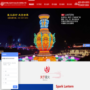 自贡星火彩灯文化艺术有限公司