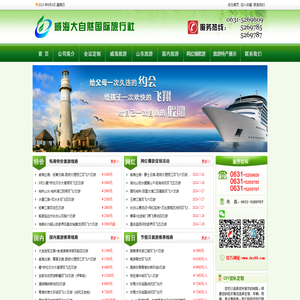 威海大自然国际旅行社