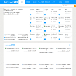 dreamweaver视频教程