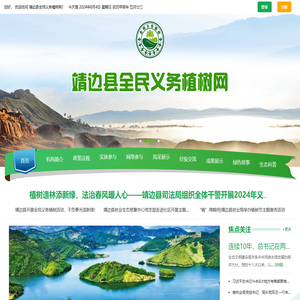靖边县全民义务植树网