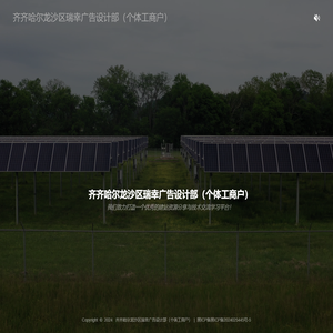 齐齐哈尔龙沙区瑞幸广告设计部（个体工商户）