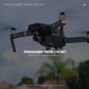 齐齐哈尔龙沙区瑞幸广告设计部（个体工商户）