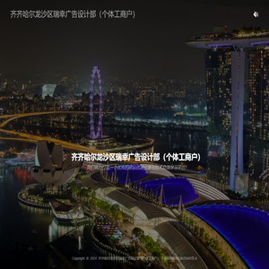 齐齐哈尔龙沙区瑞幸广告设计部（个体工商户）