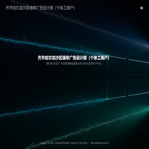 齐齐哈尔龙沙区瑞幸广告设计部（个体工商户）