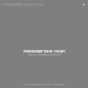 齐齐哈尔龙沙区瑞幸广告设计部（个体工商户）