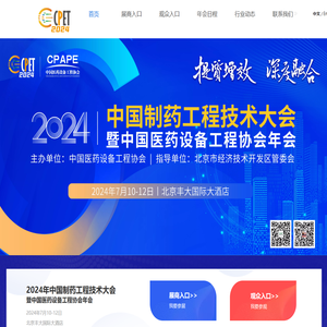 中国医药设备工程协会2024年会网站