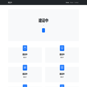 建设中