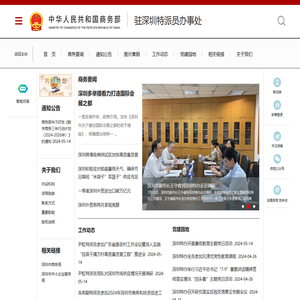 商务部驻深圳特派员办事处