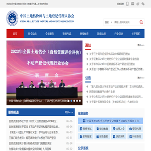 中国土地估价师与土地登记代理人协会