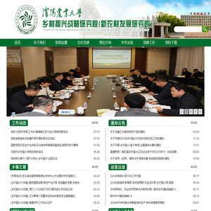乡村振兴战略研究院