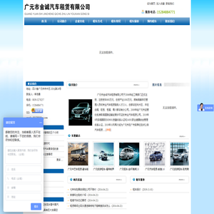 广元市金诚汽车租赁有限公司欢迎您！