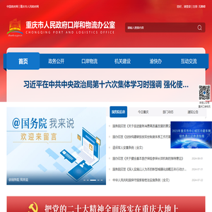 重庆市人民政府口岸和物流办公室