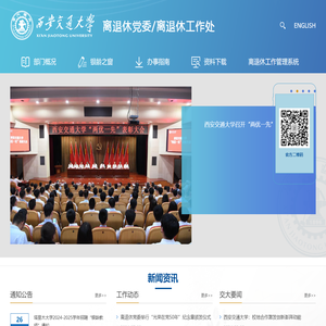 西安交大离退休工作处