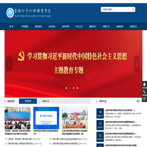云南外事外语职业学院欢迎您！