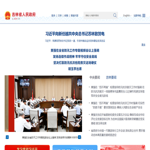 吉林省人民政府