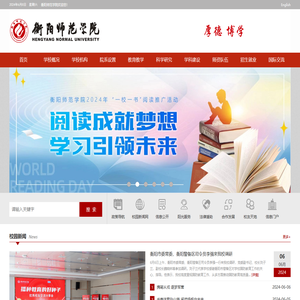 衡阳师范学院欢迎你！