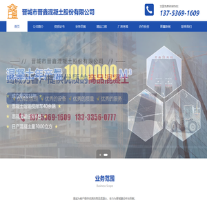 晋城市晋鑫混凝土股份有限公司