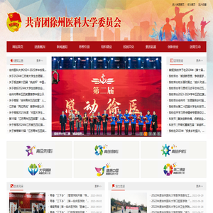 共青团徐州医科大学委员会网站