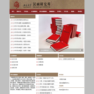 北京大学汉画研究所
