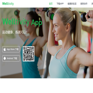 Welltivity乔山