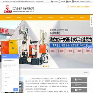 振力压铸机,压铸机,热室压铸机,冷室压铸机,压铸机厂,锌铝合金压铸机,江门市振力机械有限公司