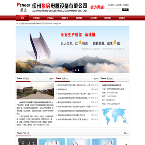 徐州桥架厂家,徐州母线槽厂家,徐州彭启电器设备,专注电缆桥架,母线槽,高低压开关柜设计制造.