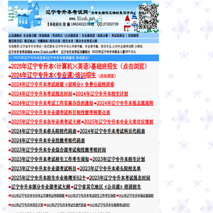 辽宁专升本考试网