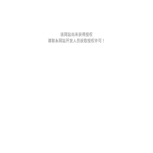 该网站尚未获得授权