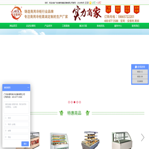 饮料冰柜,不锈钢冷藏柜,蛋糕保鲜柜,冷库工程,速冻柜生产厂家